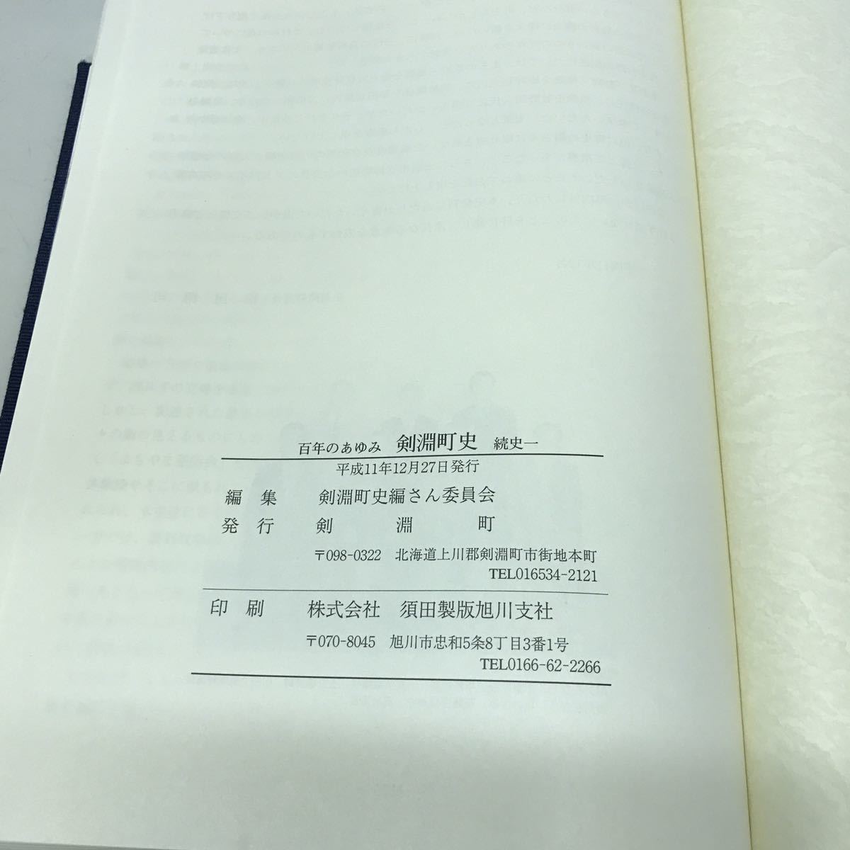 H05● 百年のあゆみ 剣淵町史 けんぶち 続史一 剣淵町史編さん委員会 須田製版旭川支社 平成11年発行 北海道 歴史 231201_画像10