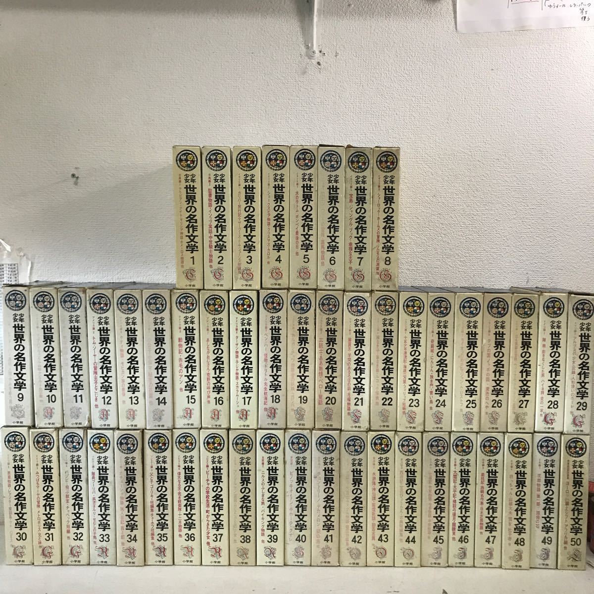 V00△ 少年少女 世界の名作文学 全50巻セット 1965年〜68年発行 V00△ 少年少女 世界の名作文学 全50巻セット 1965年〜68年発行