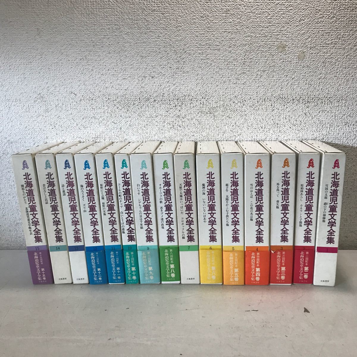 Y00▲ 北海道児童文学全集　全15巻セット　立風書房　1983年・84年初版発行　昔ばなし/民話/詩/童謡　送料無料！　▲231205_画像1