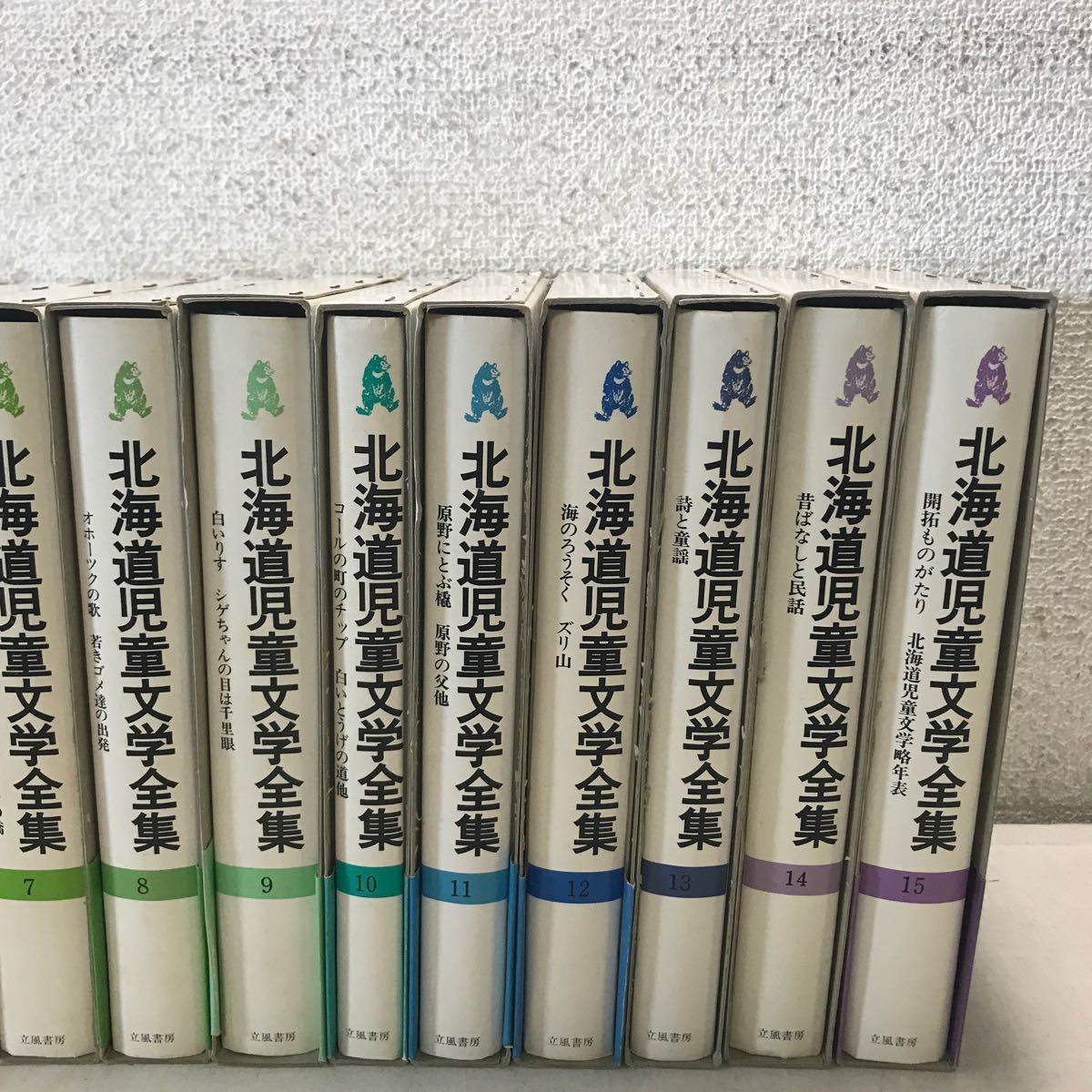 Y00▲ 北海道児童文学全集　全15巻セット　立風書房　1983年・84年初版発行　昔ばなし/民話/詩/童謡　送料無料！　▲231205_画像3