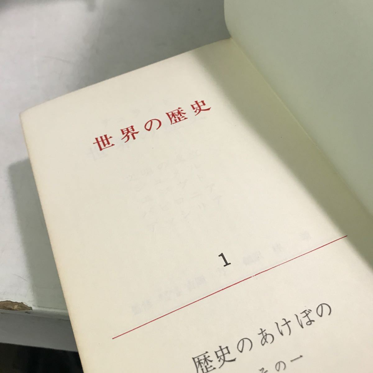 Y00▲ デュラント　世界の歴史　全32巻セット　1967年〜70年初版発行　日本ブッククラブ　日本メールオーダ社　送料無料　▲231219_画像5