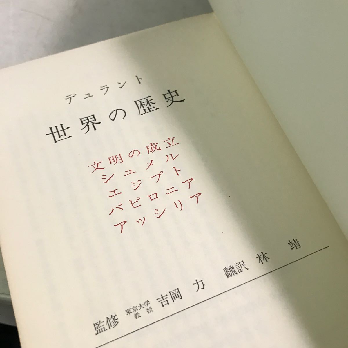 Y00▲ デュラント　世界の歴史　全32巻セット　1967年〜70年初版発行　日本ブッククラブ　日本メールオーダ社　送料無料　▲231219_画像6