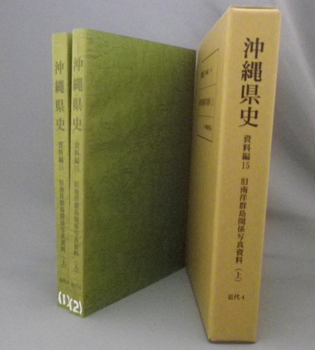 年中無休】 ☆沖縄県史 資料編１５ 近代４ 旧南洋群島関係写真資料（上