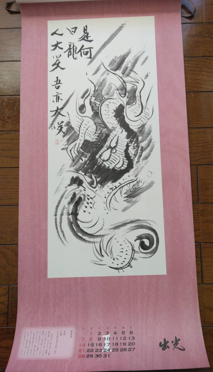 掛軸風＊筆水墨画＊2024出光カレンダー紐付き＊74×34cm_画像2