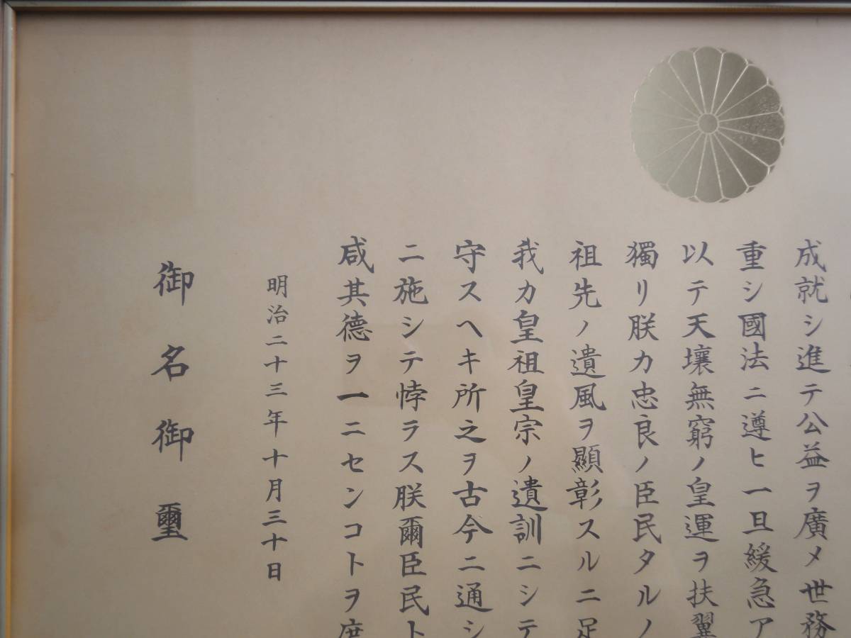 木製額装 1890年 勅書 明治23年10月30日 教育ニ関スル勅語（教育勅語） 御名御璽　資料などに。 ガラス入り 古品_画像5