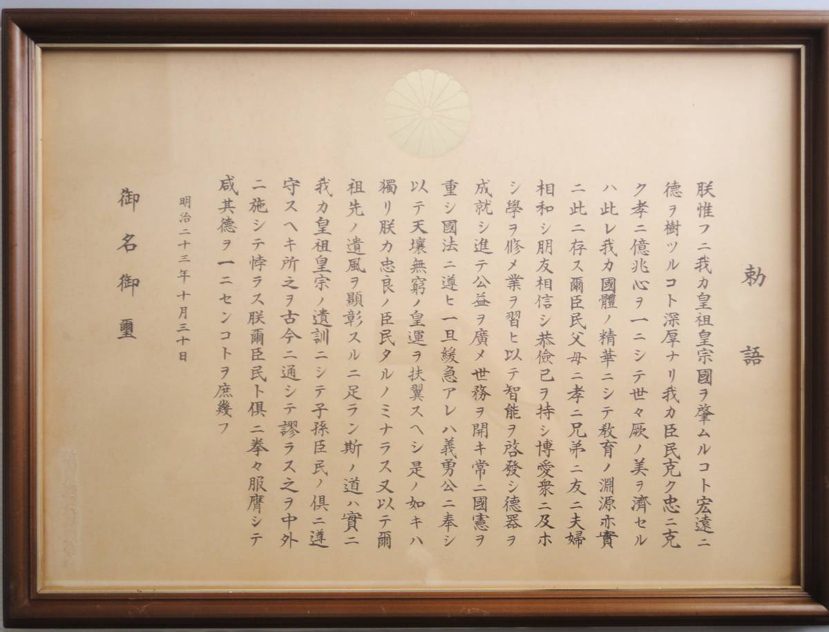 木製額装 1890年 勅書 明治23年10月30日 教育ニ関スル勅語（教育勅語） 御名御璽　資料などに。 ガラス入り 古品_画像1