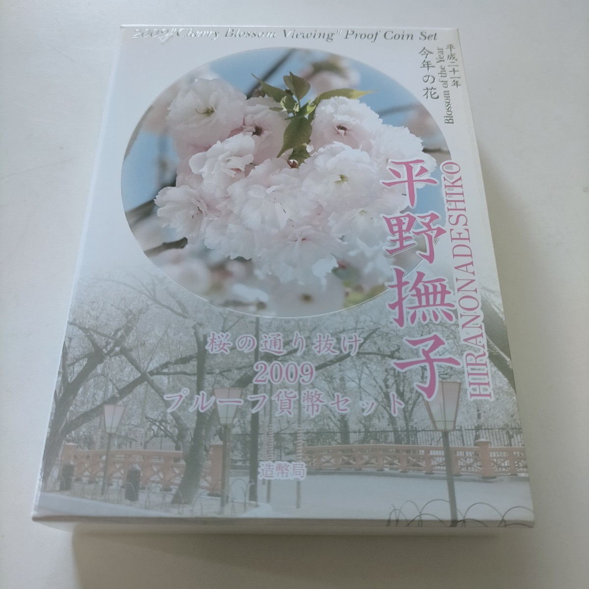 M148 桜の通り抜け 2009プルーフ貨幣セット 平成21年 今年の花 「平野撫子」 造幣局 記念硬貨 _画像8