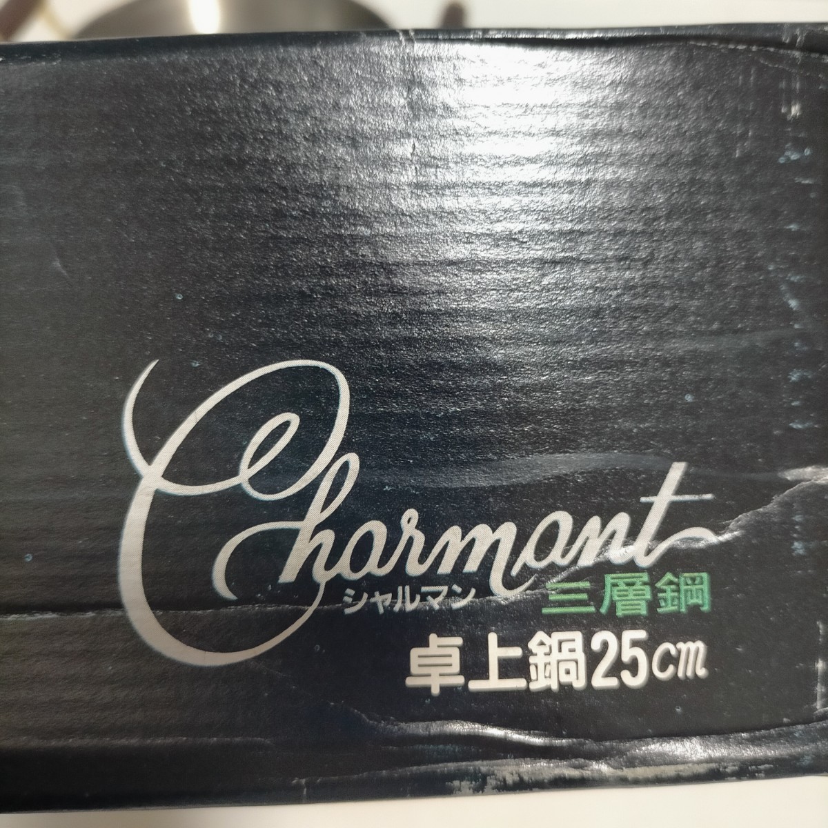 T054・未使用☆Charmant (シャルマン )三層鋼・卓上鍋25㎝_画像10