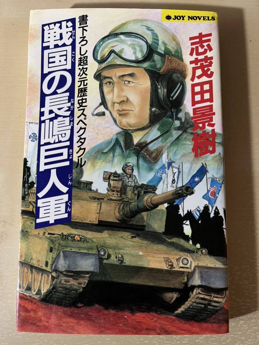 珍本【戦国の長嶋巨人軍】書き下ろし超次元歴史スペクタクル　初版 志茂田景樹/著 長嶋茂雄 斎藤雅樹 槙原寛己 桑田真澄 松井秀喜 落合博満_画像1