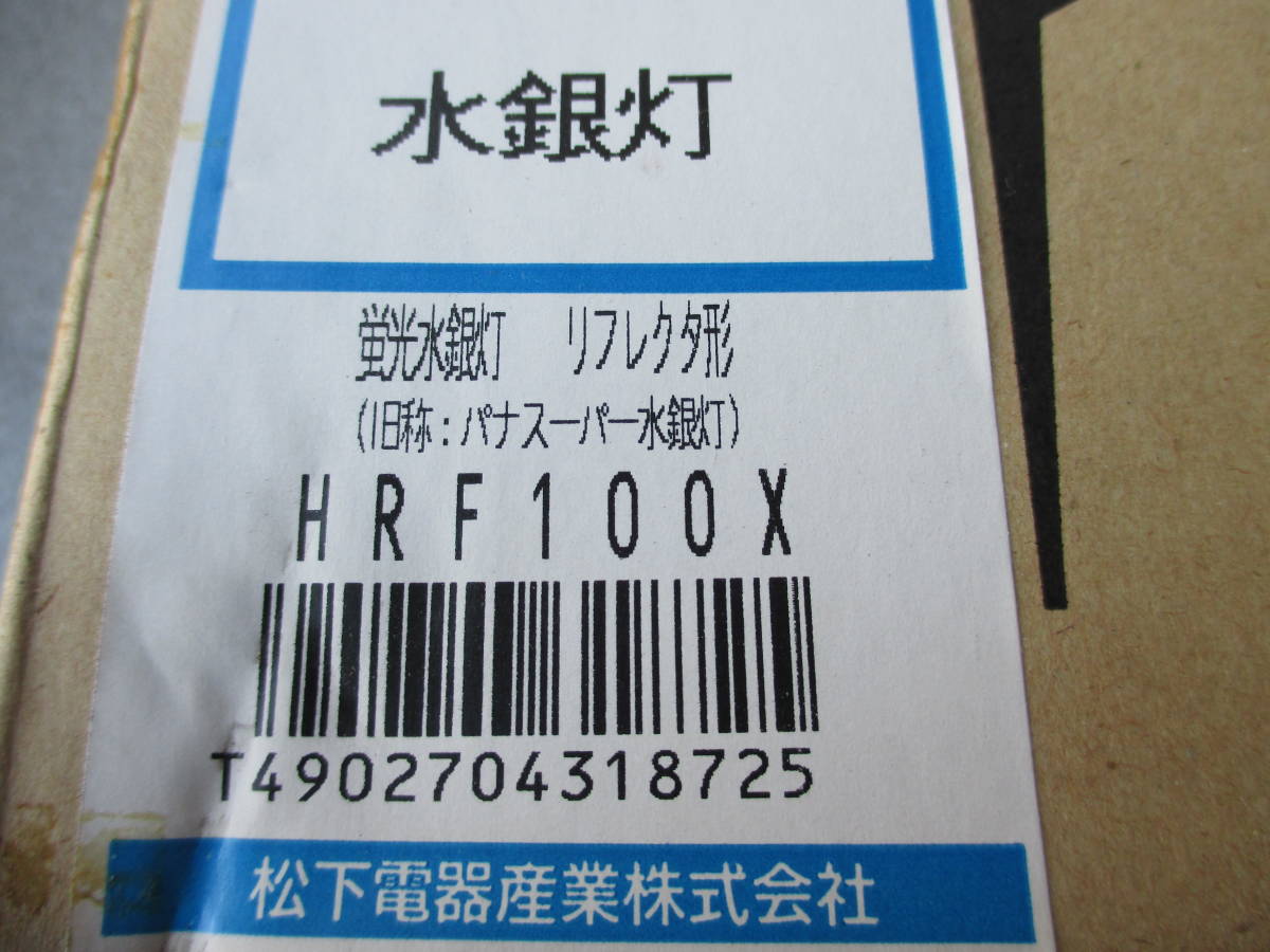 水銀灯　National　松下電器産業（株）　HRF100X　新品・未使用　蛍光水銀灯　リフレクタ形　水銀灯　_水銀灯　蛍光水銀灯　投光器　ナショナル