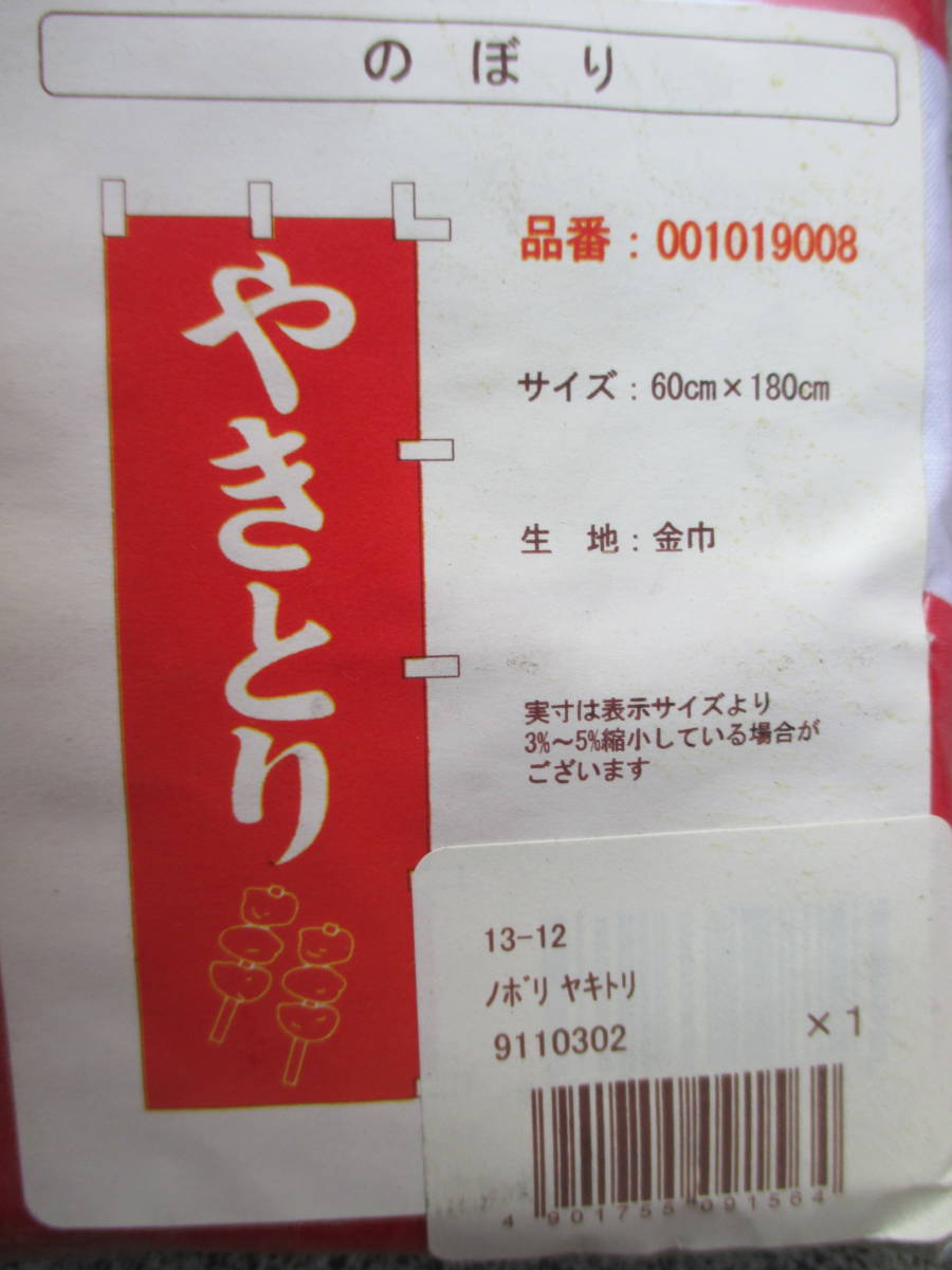 のぼり　はた　やきとり の「のぼり」　1枚　新品・未使用　大きさ60㎝×180㎝　やきとり　生地：金巾（カナキン）　のぼりはた_のぼり　はた　昇り　旗　やきとりのぼり