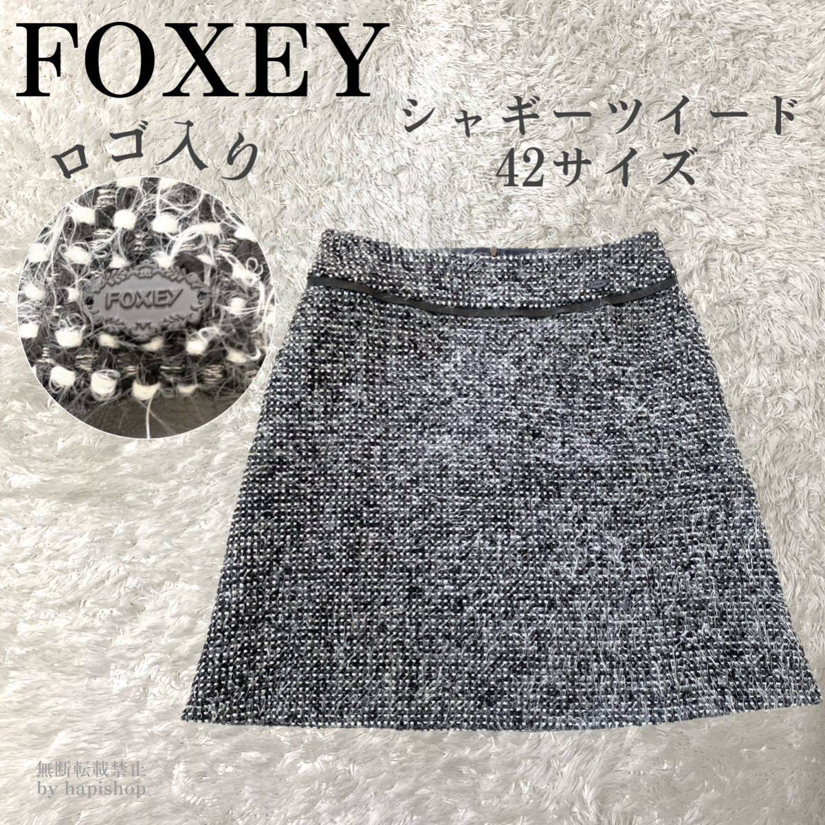 美品　FOXEYフォクシー　シャギーツイード台形スカート　ロゴプレート　42 黒　大きいサイズ　秋冬
