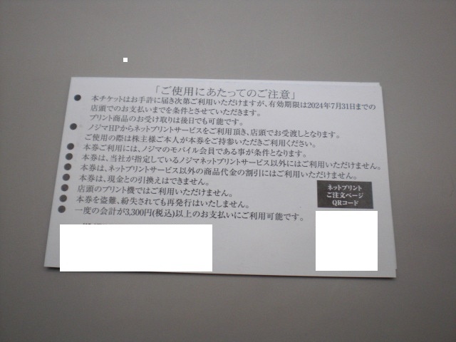 ノジマ ネットプリントサービス3300円引券1枚　数量7_画像2