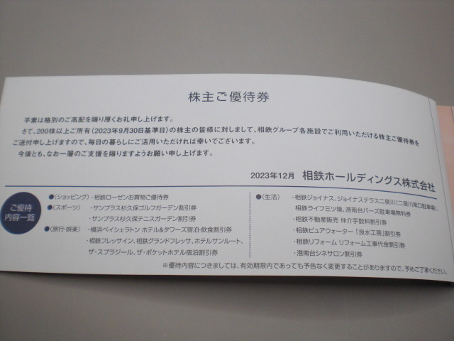 ★相模鉄道★相鉄HD株主優待券1冊 相鉄ローゼン　数量3_画像2