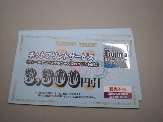 ノジマ ネットプリントサービス3300円引券1枚　数量9_画像1