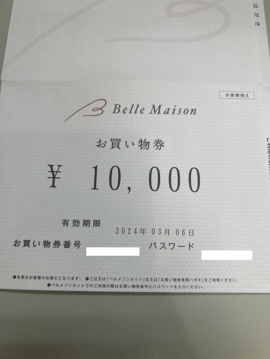 ★ベルメゾンお買い物券 千趣会 10000円券1枚 _画像1