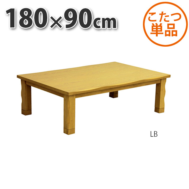 14157円 こたつ テーブル 長方形 180×90cm ライトブラウン 暖卓 14157円 こたつ テーブル 長方形 180×90cm ライトブラウン 暖卓