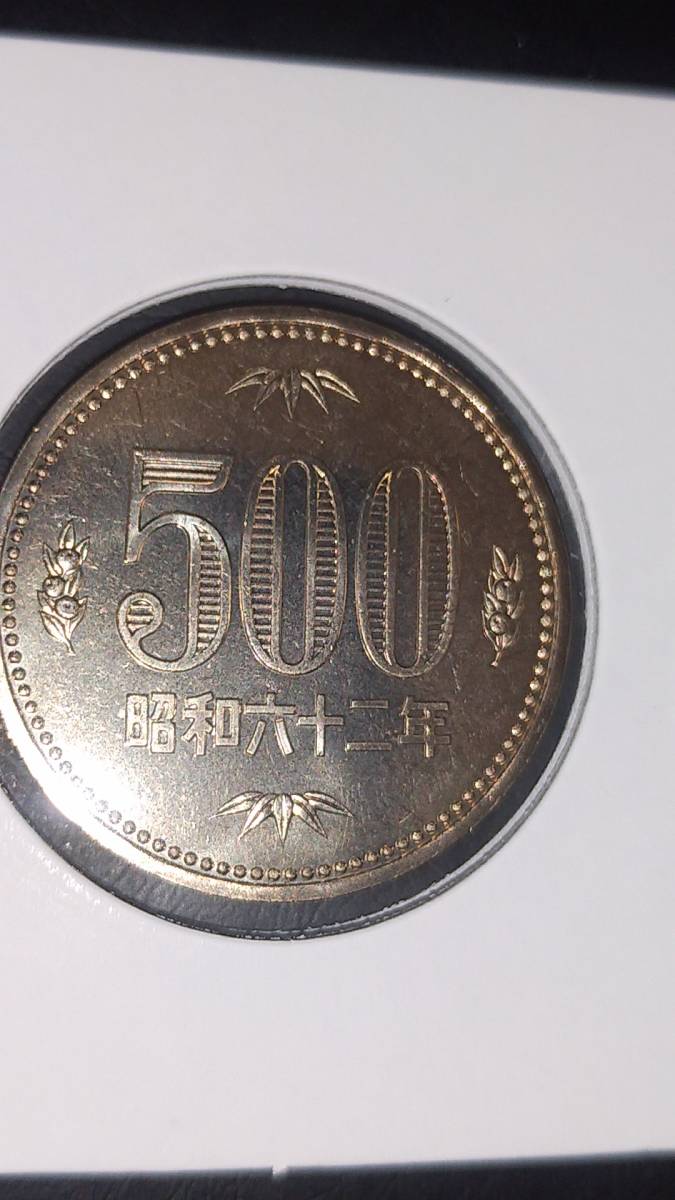 500円白銅貨　昭和62年　完全未使用_画像8