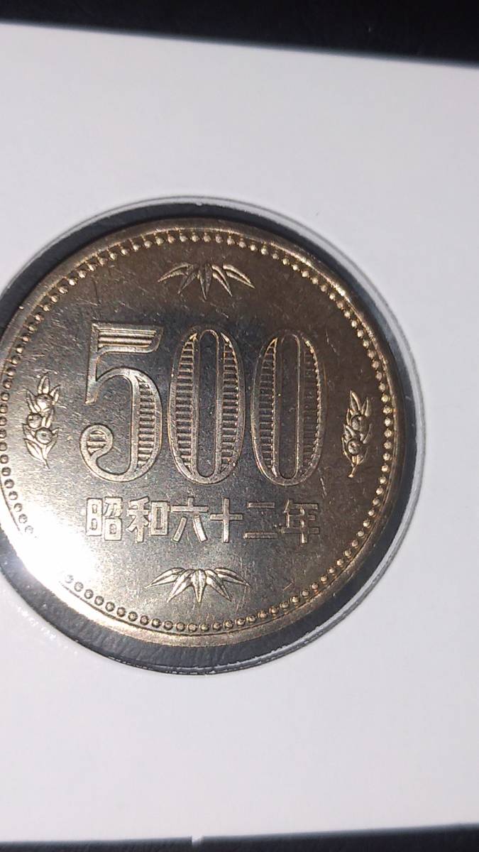500円白銅貨　昭和62年　完全未使用_画像4