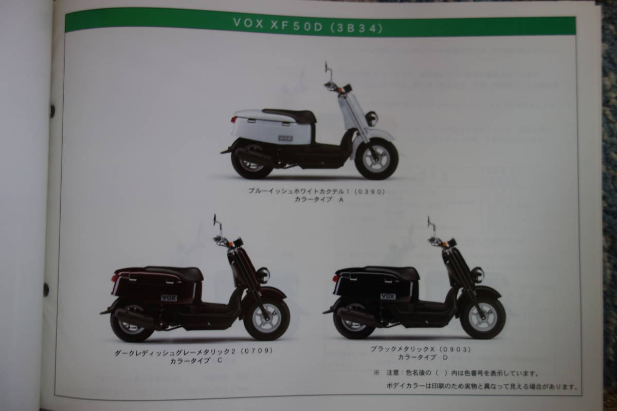 □送料185円　 □パーツカタログ □YAMAHA VOX　XF50D(3B34) XF50(3B35) 2007.3発行_画像3