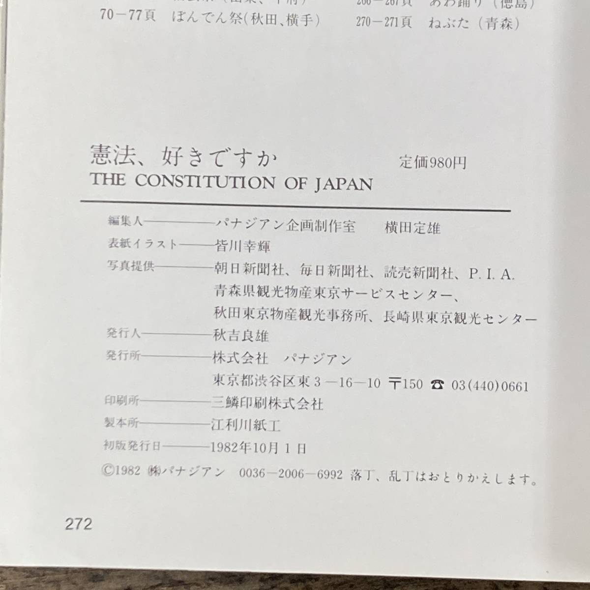 Q-9767■憲法、好きですか THE CONSTITUTION OF JAPAN■パナジアン企画制作室 横田定雄/著■パナジアン■1982年10月1日発行 初版_画像4