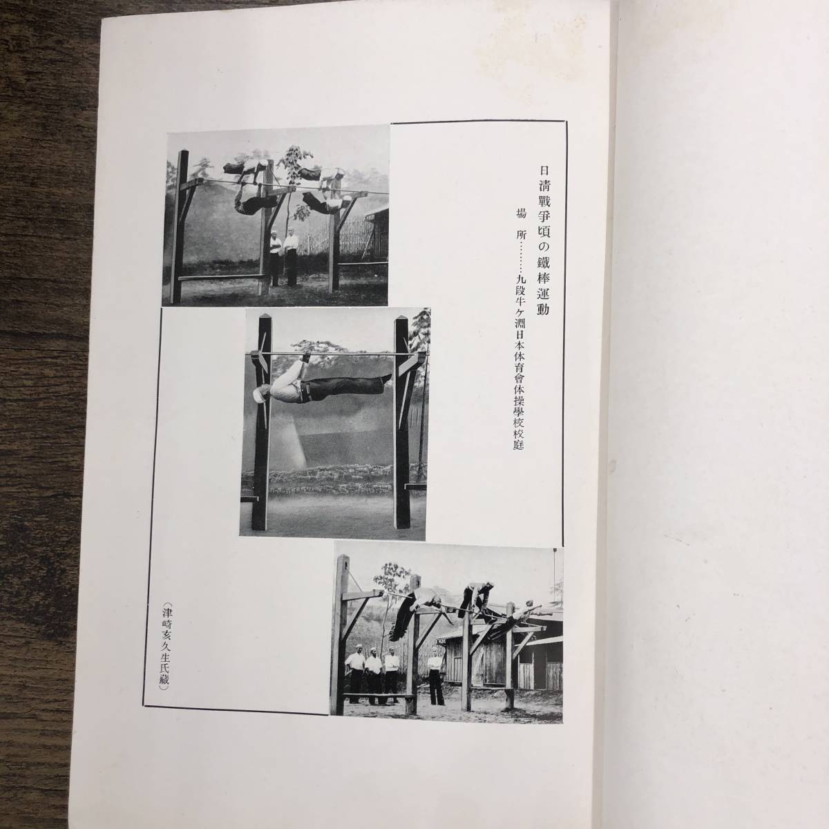 Z-9879■鐵棒運動■本間茂雄/著■目黒書店■（1938年）昭和13年6月 初版発行_画像5