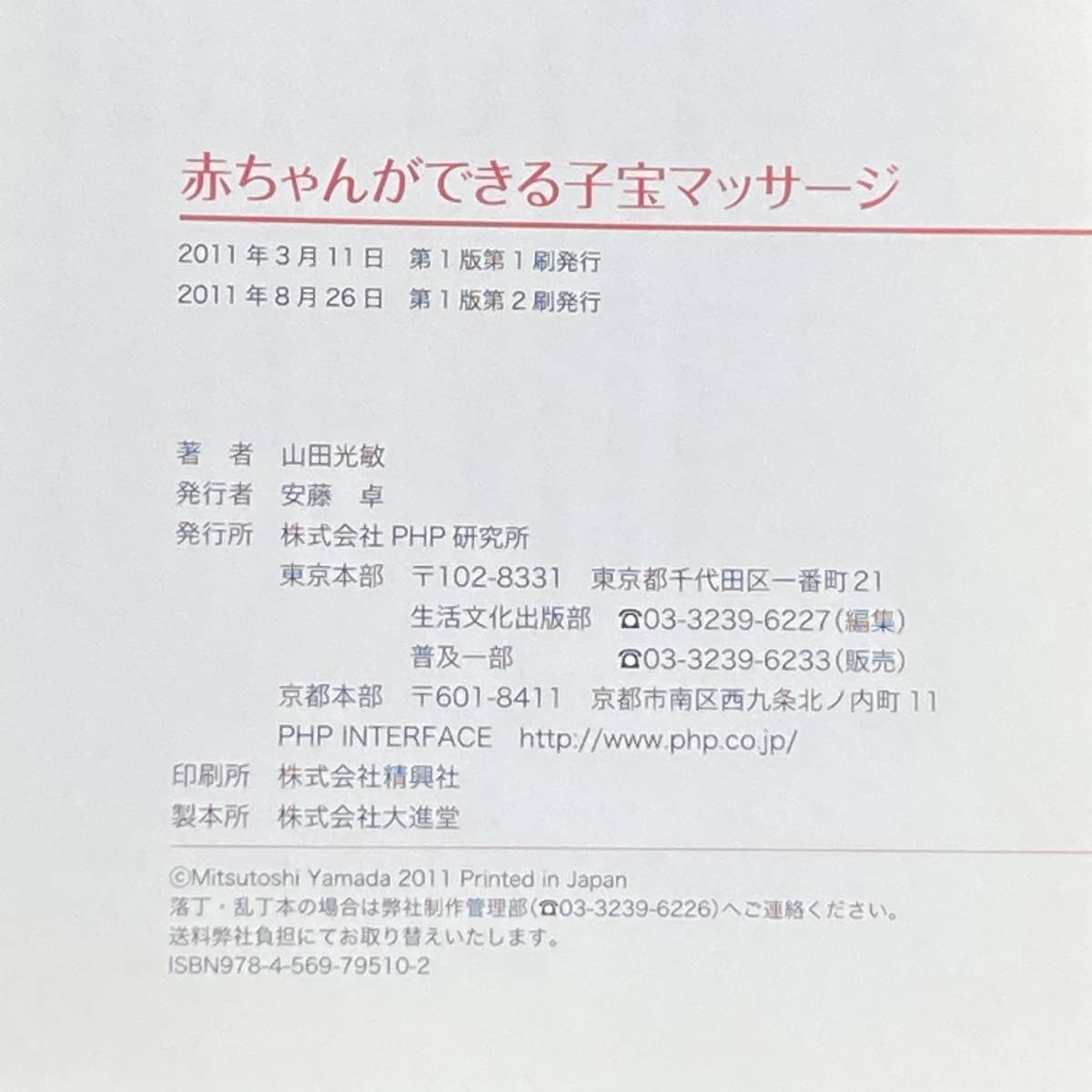 Q-9895■赤ちゃんができる子宝マッサージ■帯付き■山田 光敏/著■PHP研究所■2011年8月26日 第1版第2刷