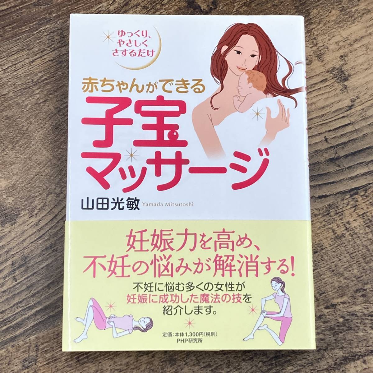 Q-9895■赤ちゃんができる子宝マッサージ■帯付き■山田 光敏/著■PHP研究所■2011年8月26日 第1版第2刷