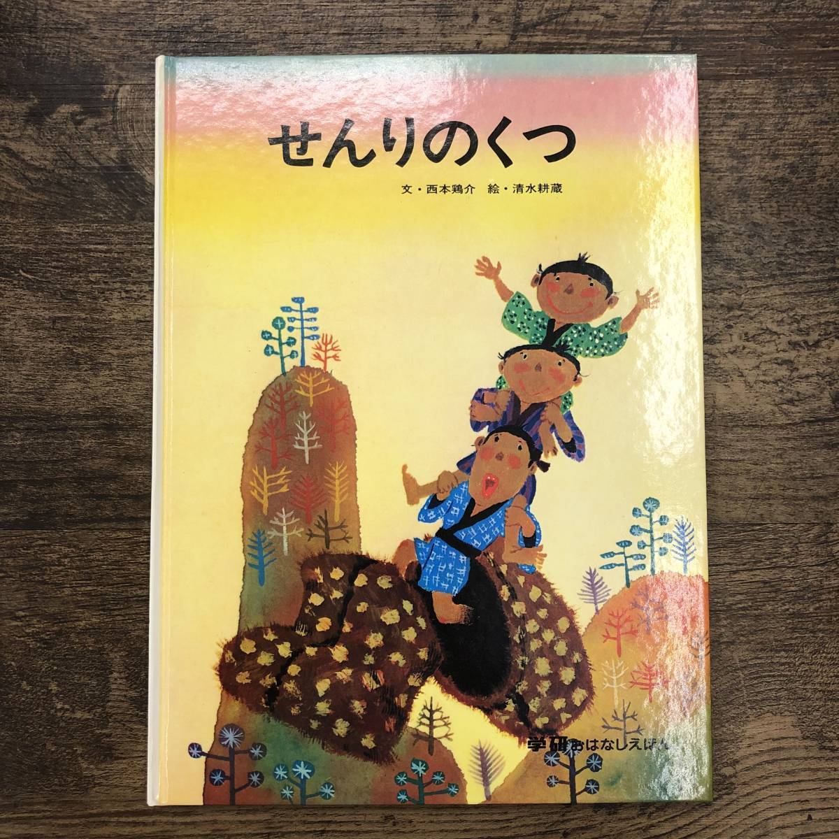 Z-9977■せんりのくつ（学研のおはなしえほん）■西本鶏介/著■絵本■学習研究社■（1976年）昭和51年4月1日 第2刷_画像1