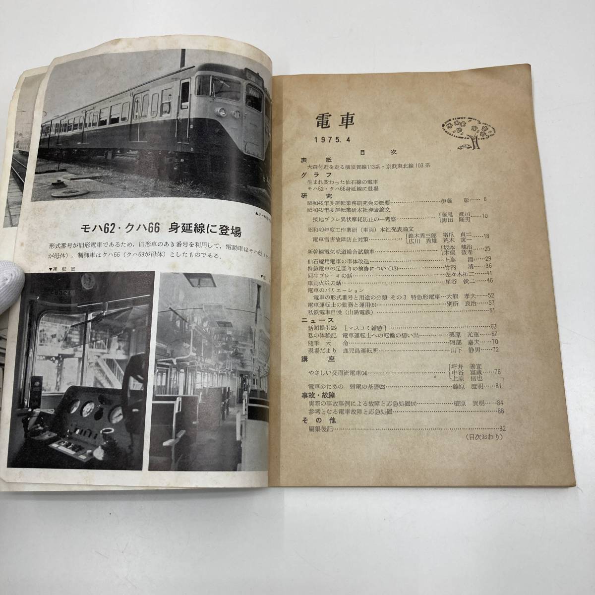 Z-3004■電車 1975年4月号■鉄道情報 電車情報誌■交友社■の画像3