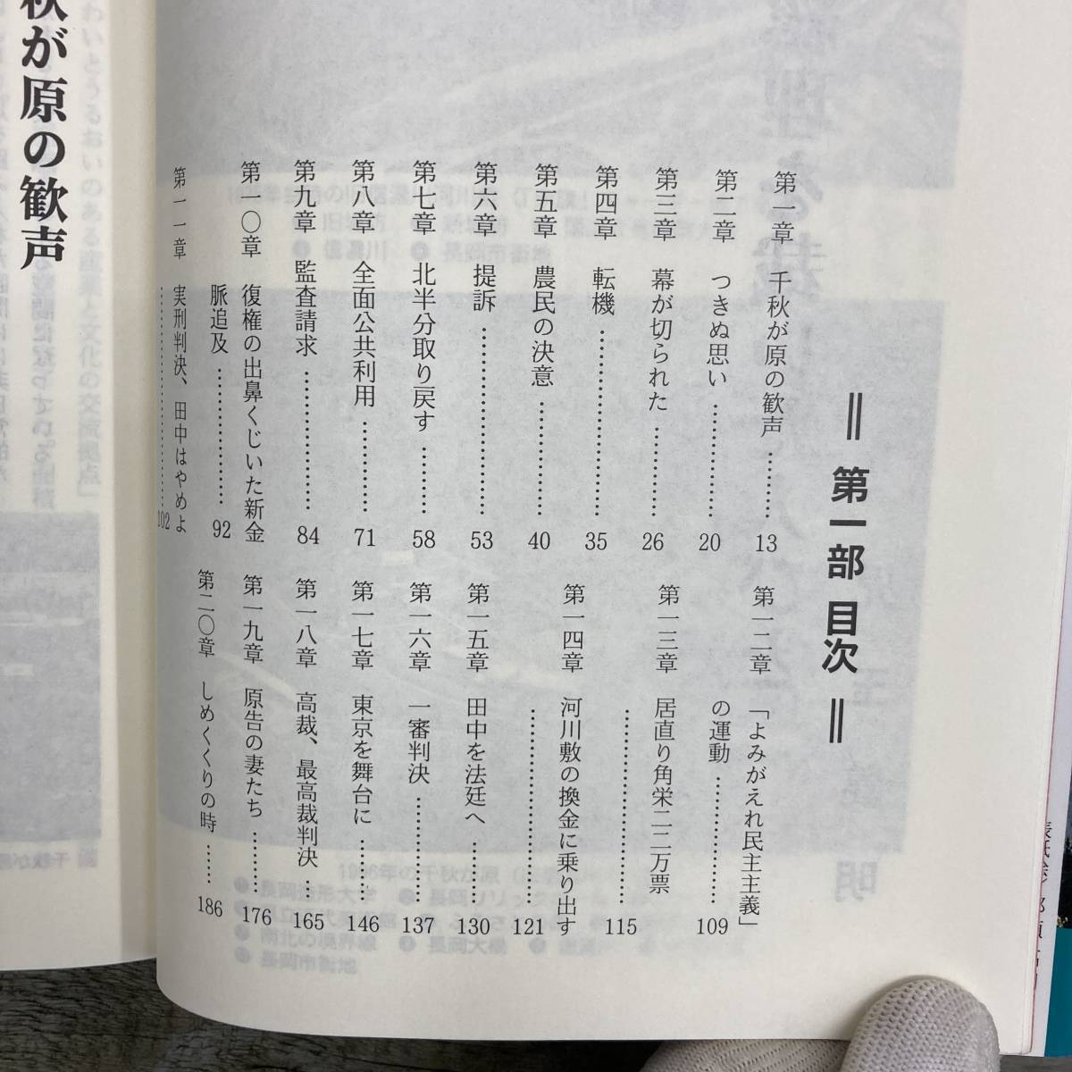 Z-8850■田中総理を裁いた人びと 信濃川河川敷金脈三十年の闘い■新潟県 資料■雑草出版■1998年5月31日初版第2刷_画像3