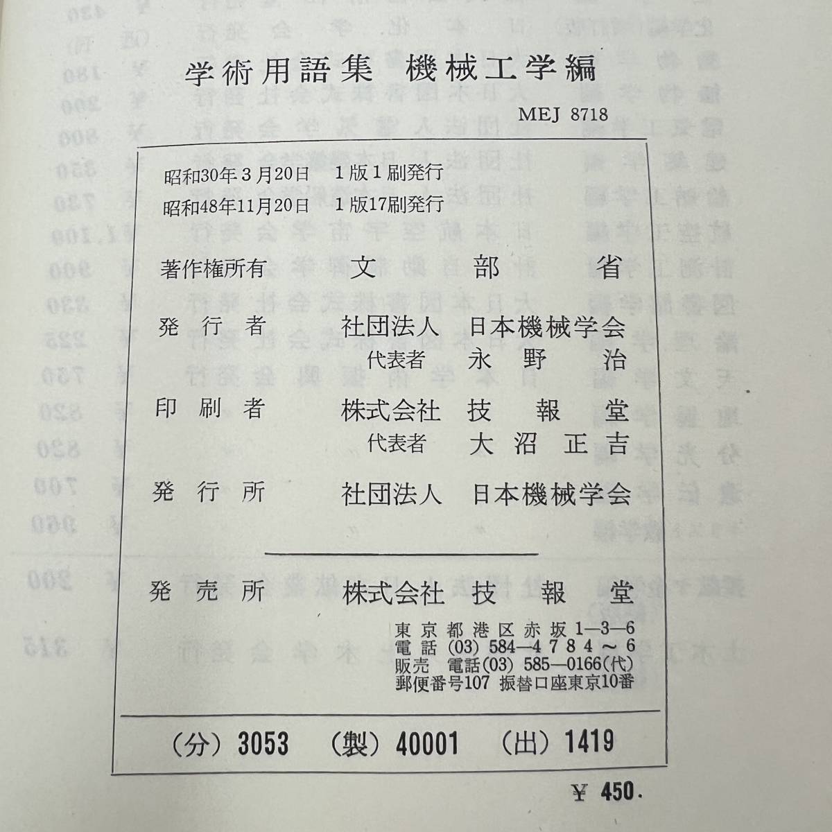 Z-8452■学術用語集 機械工学編（和英辞典）■日本機械学会■（1973年）昭和48年11月20日第1版第17刷_画像4