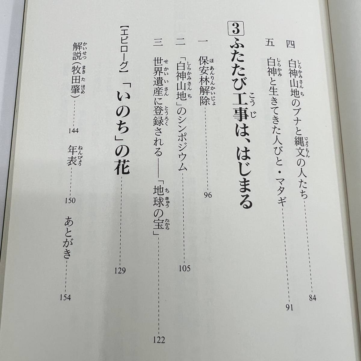 Z-9894■白神山地 8000年の「生命」をたずねて■帯付き■鈴木 喜代春/著■環境問題■くもん出版■1998年7月18日初版第1刷_画像5