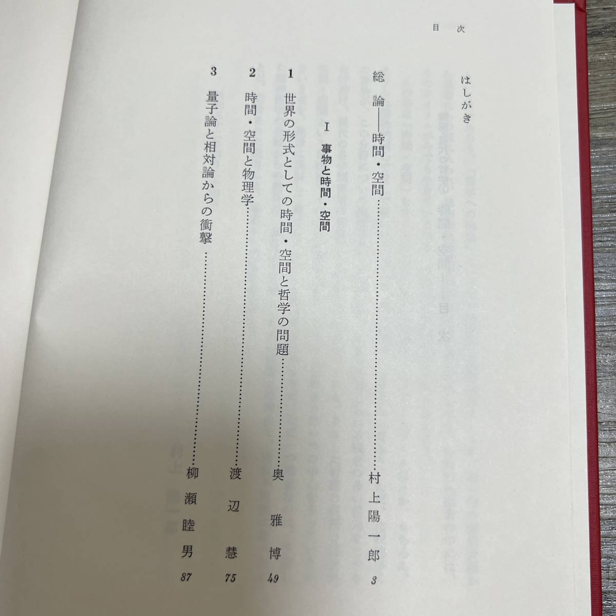 S-3576■時間・空間（講座・現代の哲学1）■帯付き■弘文堂■昭和52年6月20日 初版第1刷_画像4