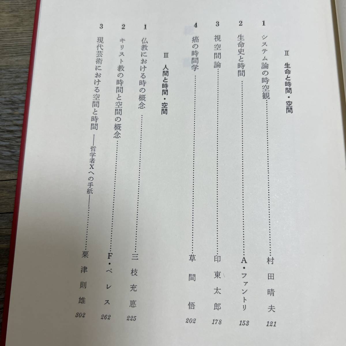 S-3576■時間・空間（講座・現代の哲学1）■帯付き■弘文堂■昭和52年6月20日 初版第1刷_画像5