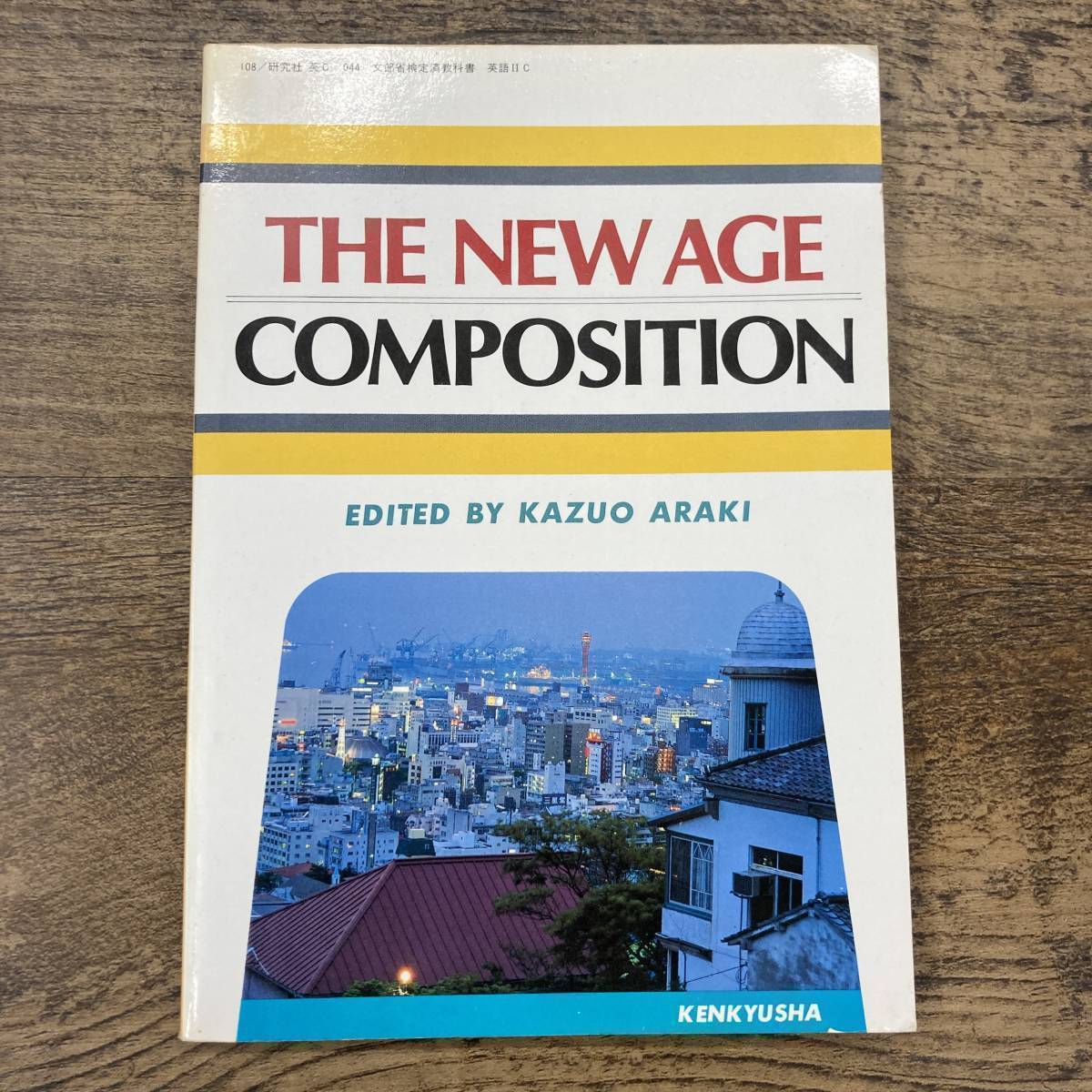 G-8597■THE NEW AGE COMPOSITION(108研究社/英C 044 英語ⅡC)■荒木一雄/著■高校英語教科書■研究社■昭和61年1月20日発行_画像1