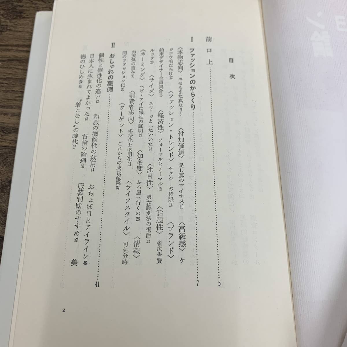 G-6292■ファッション裏論 80年代の流行を見抜くヒント■うらべまこと/著■日本経済新聞社■昭和55年2月15日 第1版第1刷_画像3