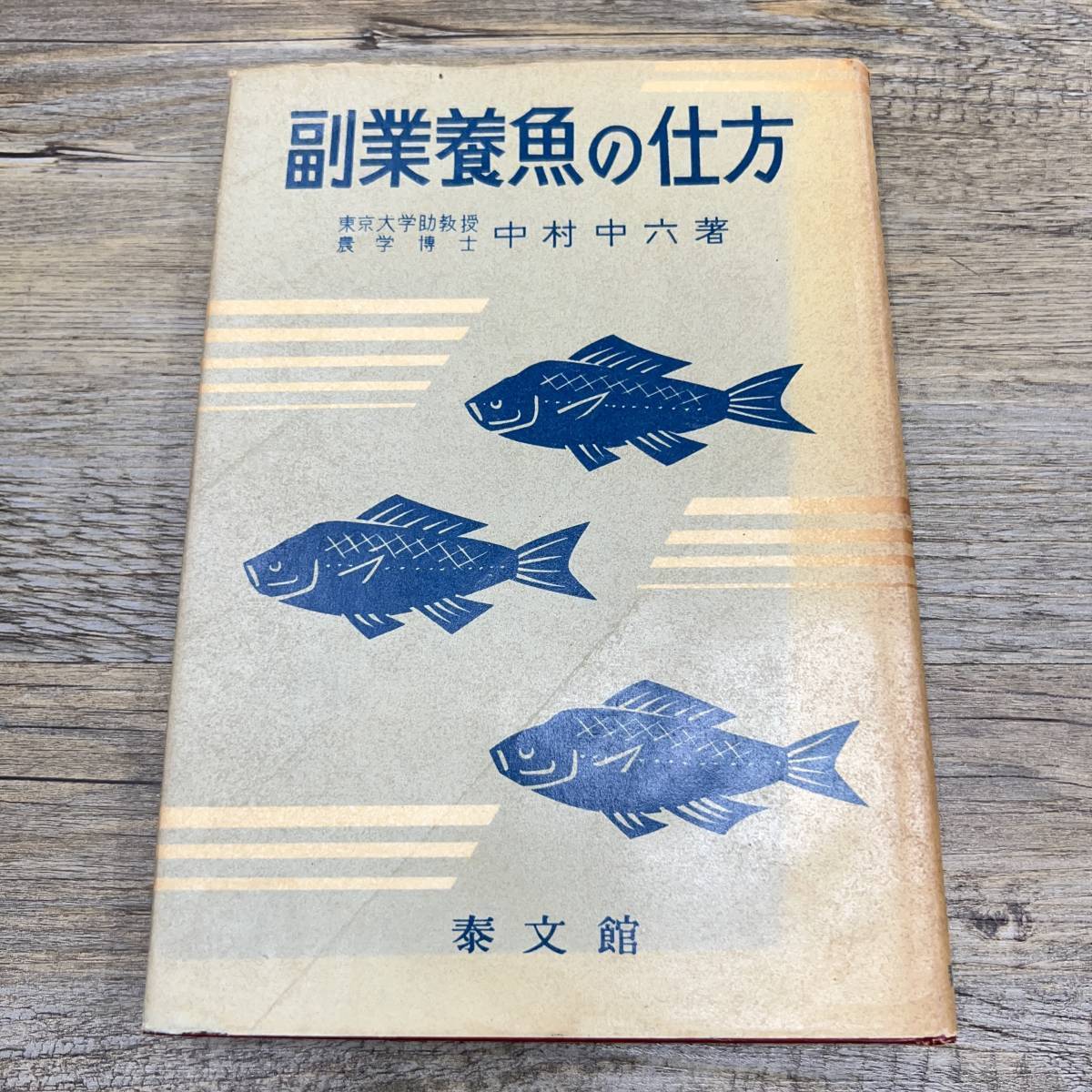 Z-8477■副業養魚の仕方■中村中六/著■基礎知識 飼い方■秦文館■（1958年）昭和33年5月6日発行_画像1