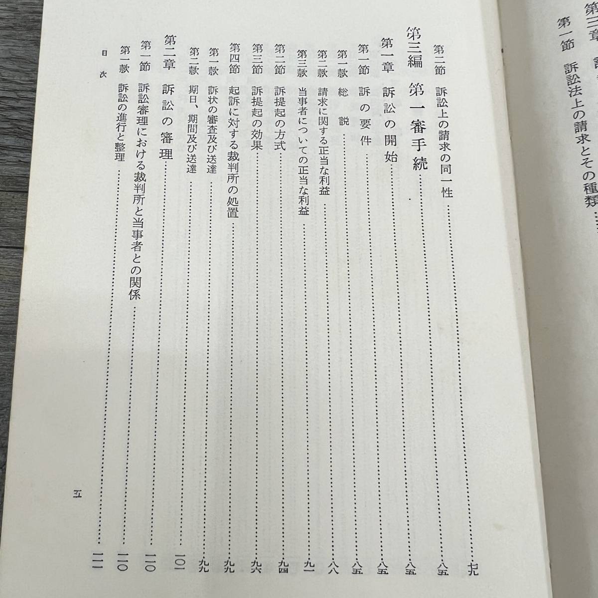 Z-9910■民事訴訟法（1）新版■兼子一/著■裁判 判決 弁論■(1966年)昭和41年12月25日 初版第4刷_画像6