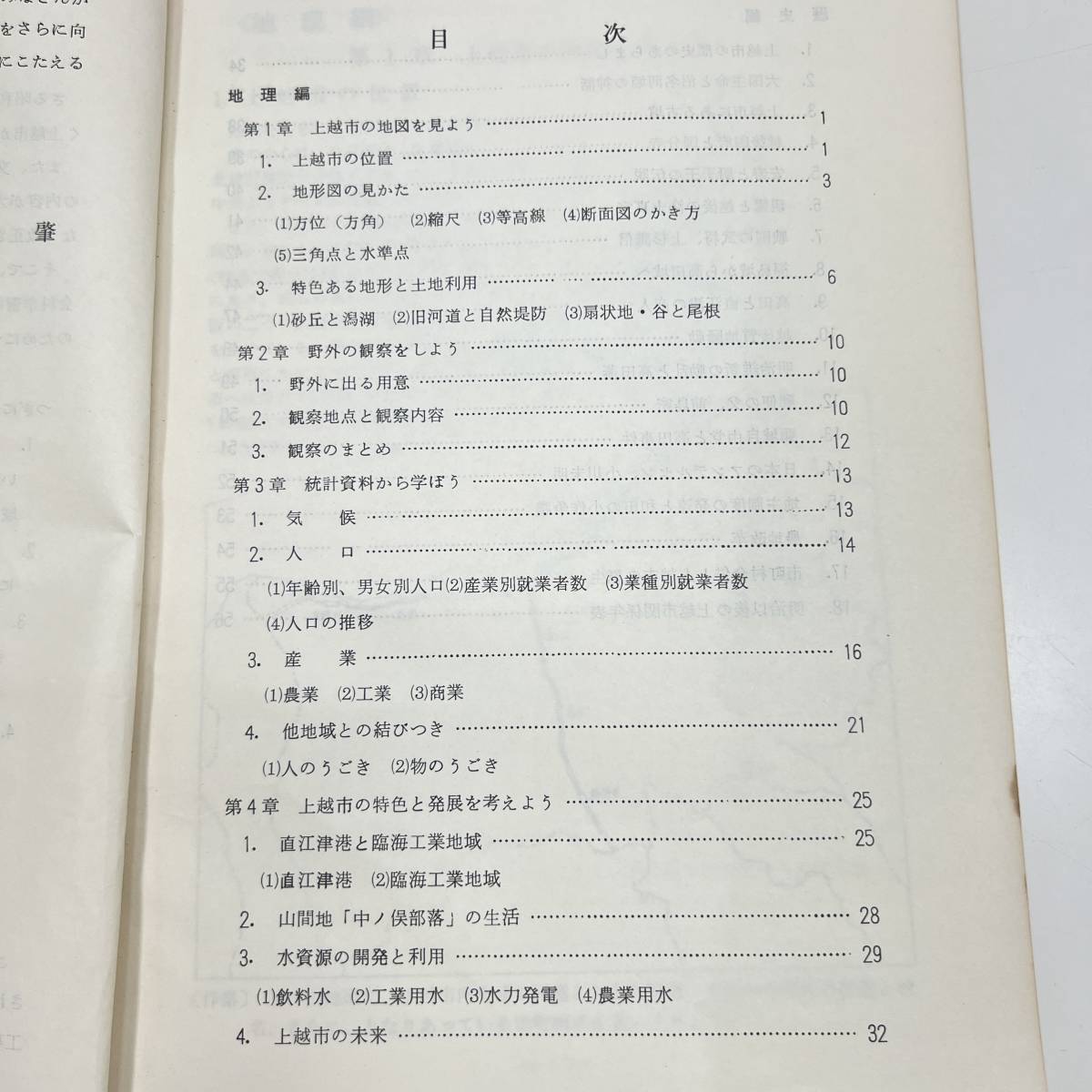 Z-5843■資料で学ぶ上越市■経済産業 歴史 人口推移 物流■新潟県上越市学校教育研究会/編集■昭和47年3月31日発行_画像4