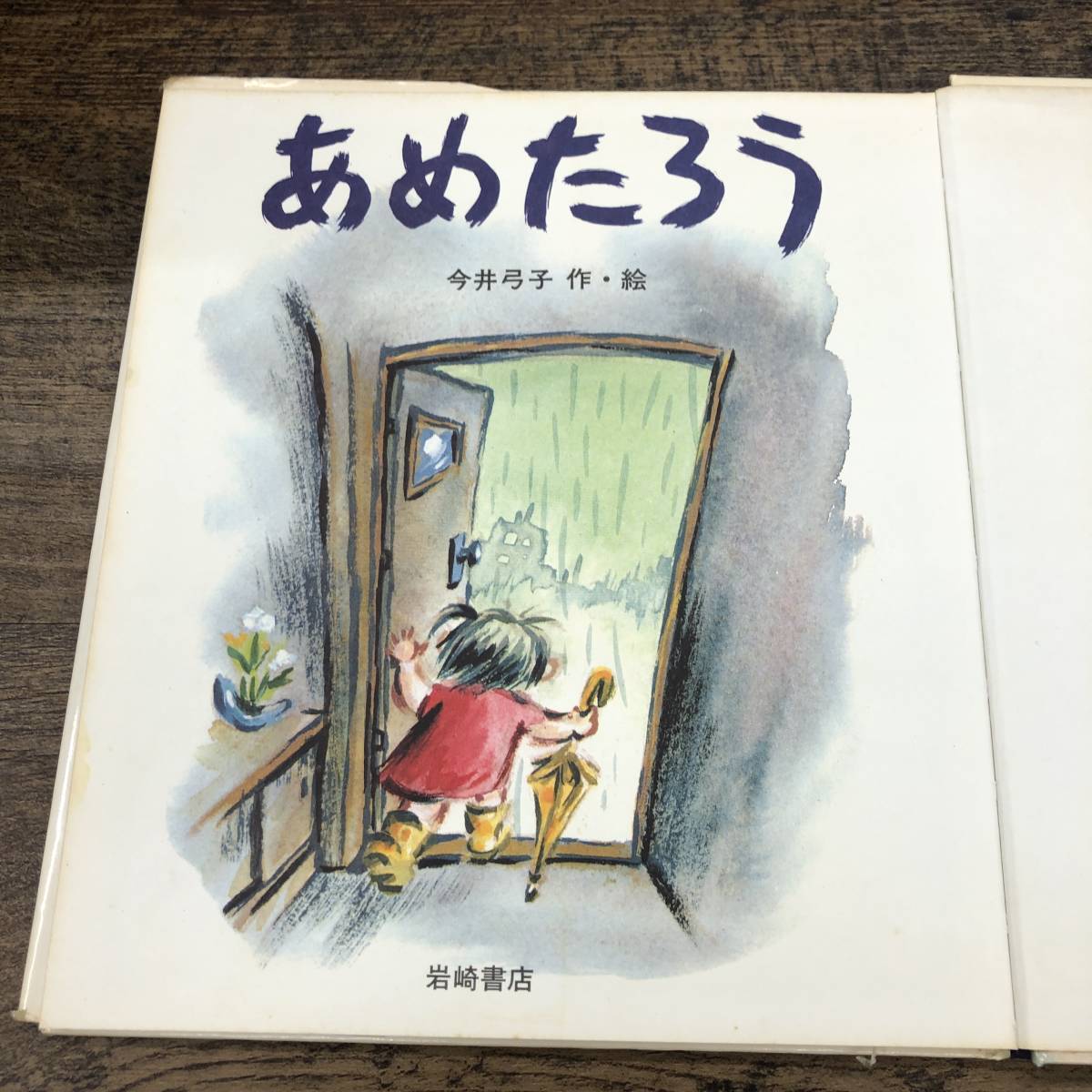 G-7913■あめたろう（ファミリー絵本6）■教養 児童書■今井弓子/著■岩崎書店■1979年発行 第6刷_画像4