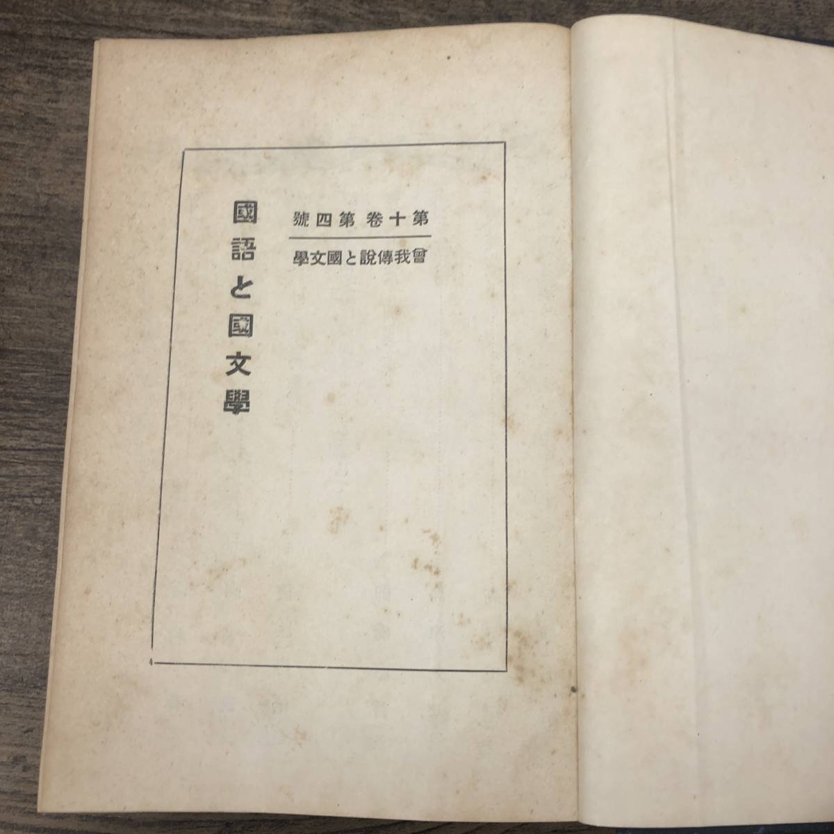 G-7630■国語と国文学 曽我伝説と国文学（曾我傳説の國文學）第10巻第4号■(1933年)昭和8年4月発行_画像1