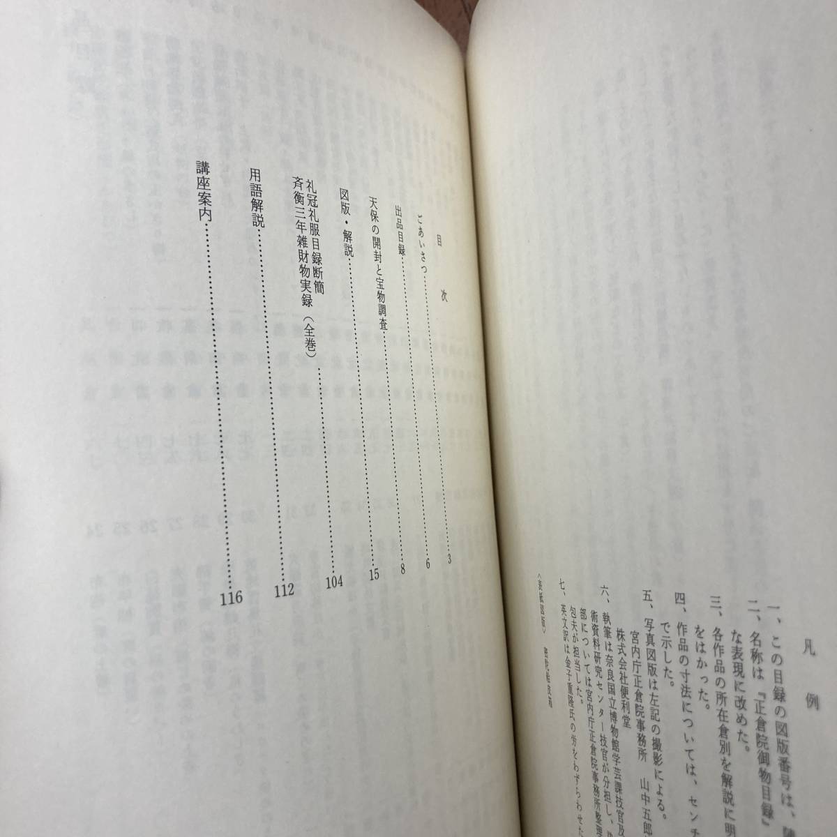 G-1388■第39回 正倉院展 昭和62年■奈良国立博物館■図版 解説■1987年10月24日-11月9日_画像3