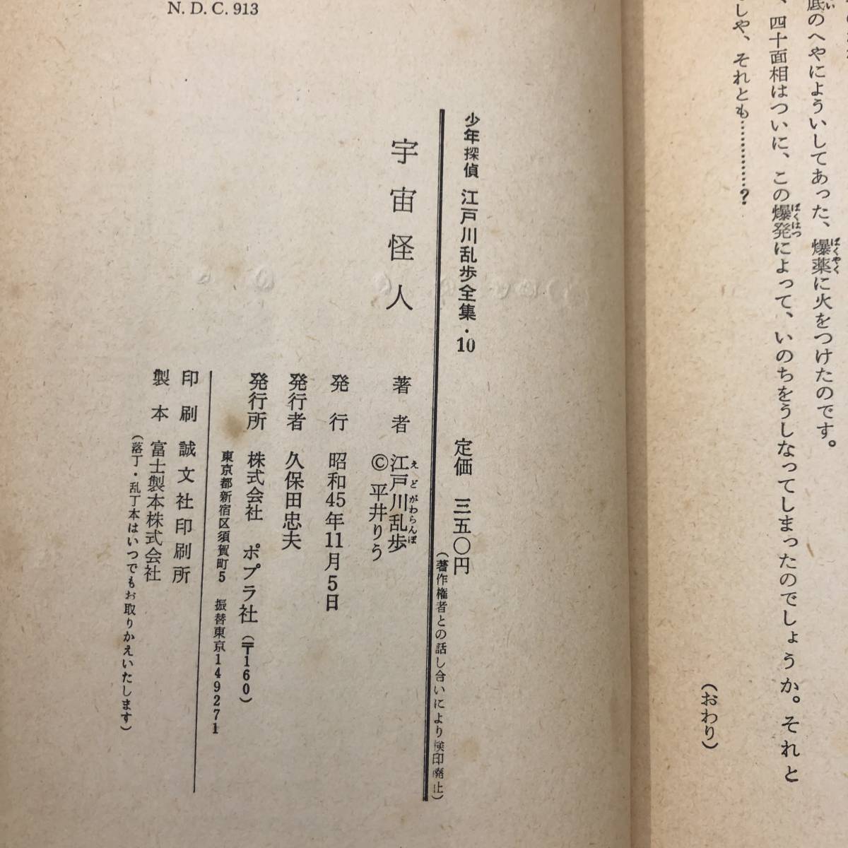 Z-4698■宇宙怪人（少年探偵 江戸川乱歩全集10）■江戸川乱歩/著■名作 読み物■ポプラ社■（1970年）昭和45年11月5日発行_画像5