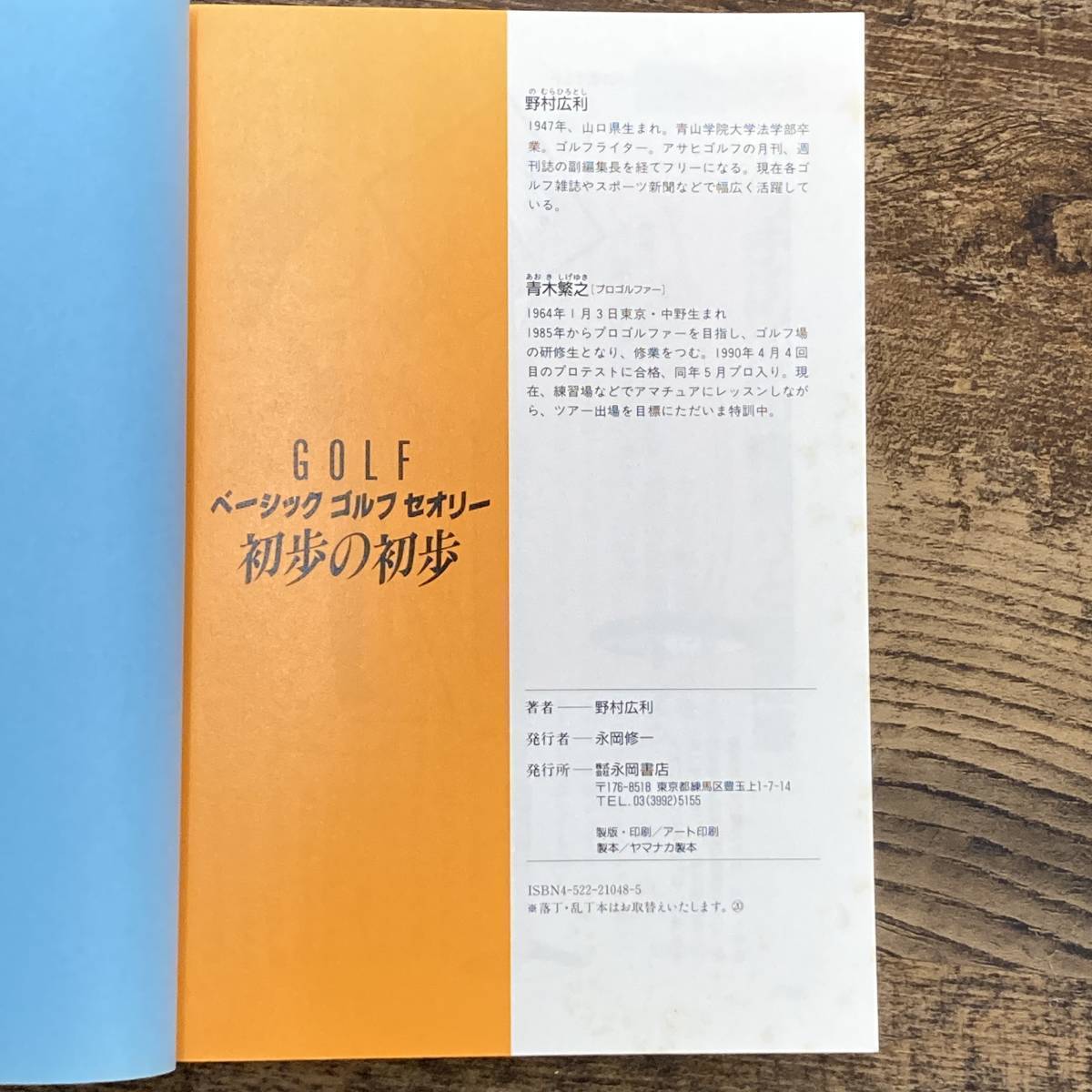 G-393■べーシックゴルフセオリー初歩の初歩 誰も教えてくれない基本中の基本と徹底的に解説!■野村 広利/著■永岡書店■2002年9月10日発行_画像3