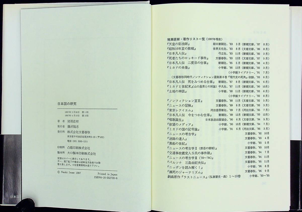 G-2743■日本国の研究■帯付き■猪瀬 直樹/著■文藝春秋■1997年4月10日発行 第3刷_画像3