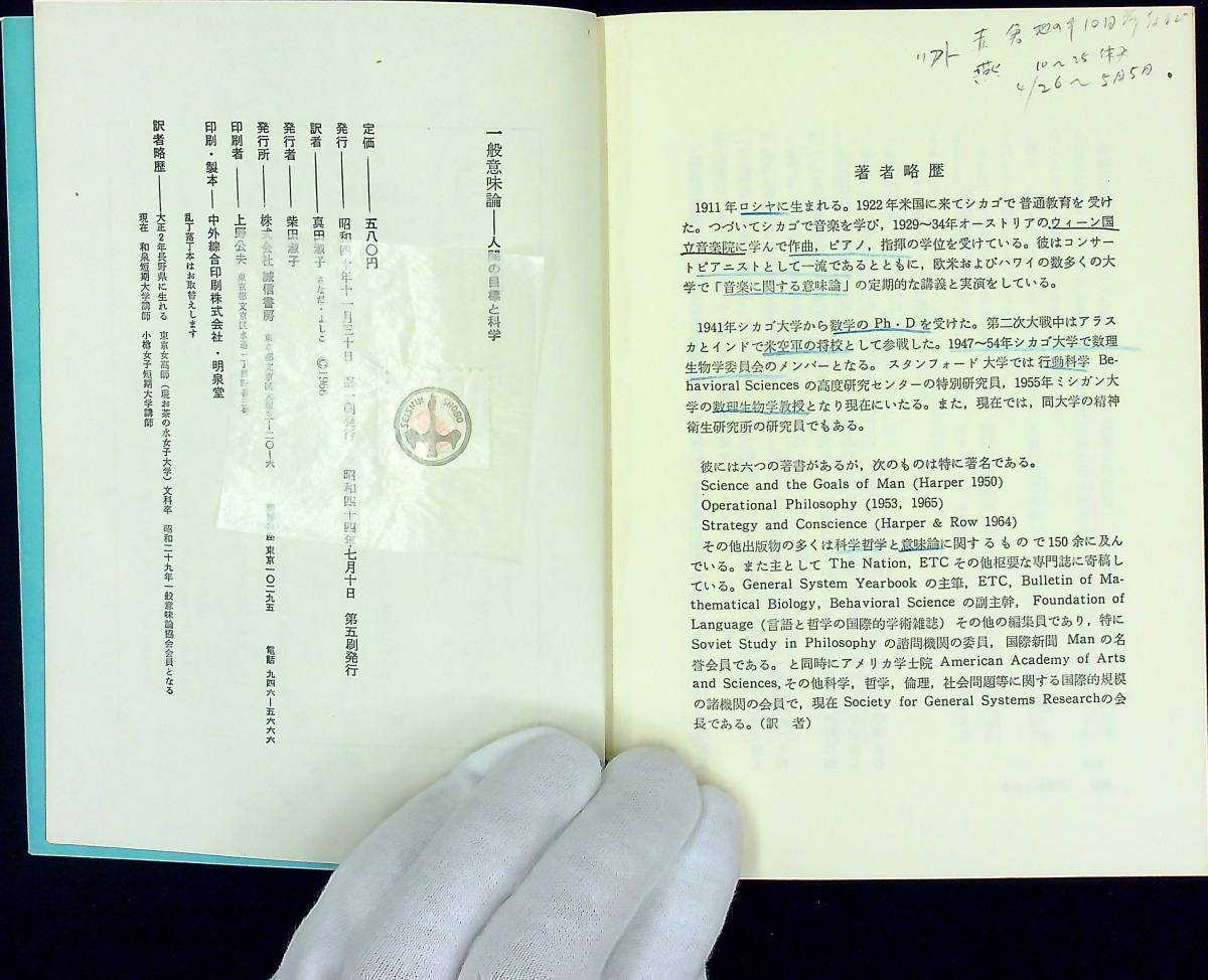 Q-9589■一般意味論 人間の目標と科学■A・ラポポート/著■誠信書房■昭和44年7月10日発行■_画像5