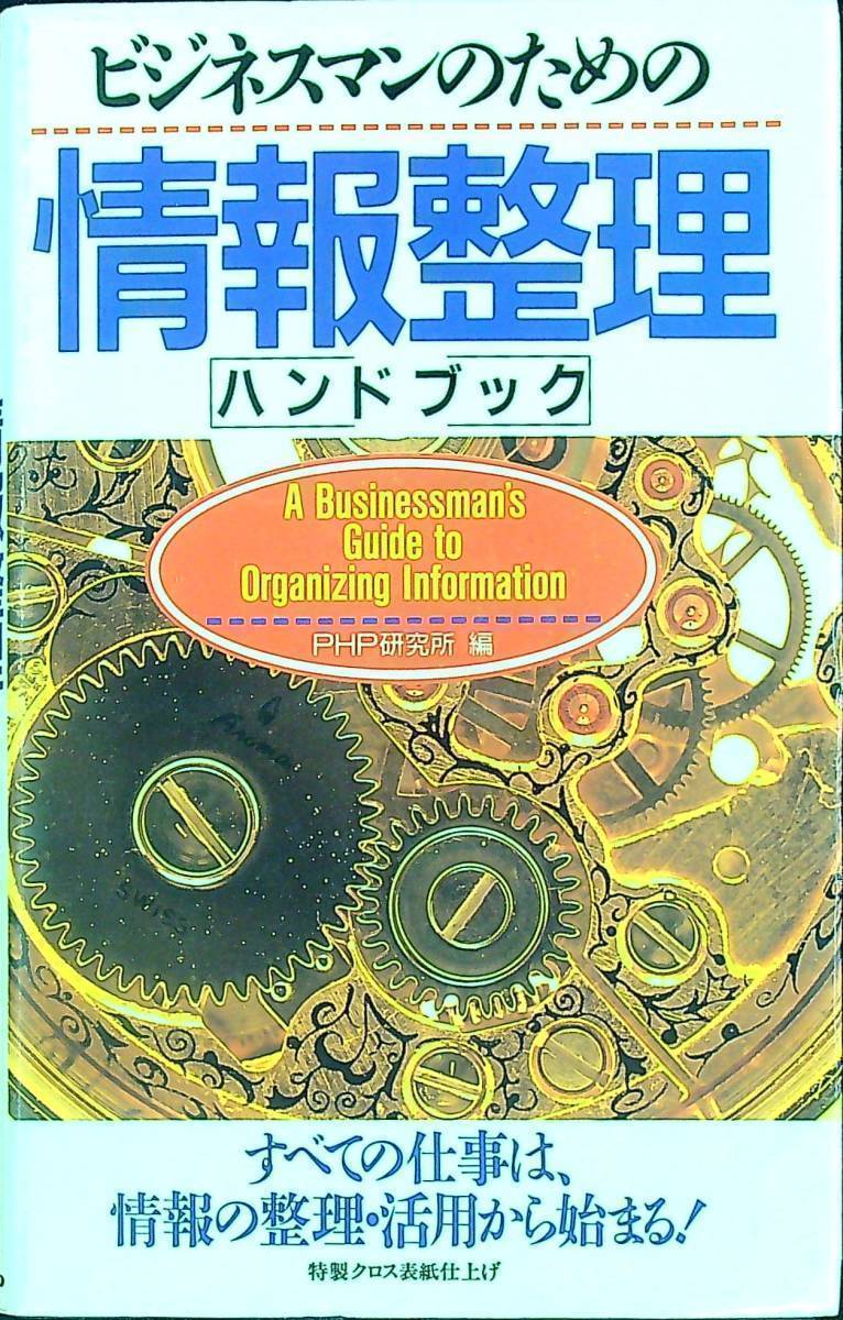 G-2607■ビジネスマンのための情報整理 ハンドブック すべての仕事は、情報の整理・活用から始まる！■PHP研究所■1990年8月31日発行 第1刷_画像1
