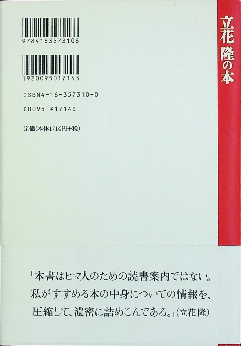 G-2754■ぼくが読んだ面白い本・ダメな本 そしてぼくの大量読書術・驚異の速読術■帯付き■立花 隆/著■文藝春秋■2001年4月25日発行 第2刷_画像2