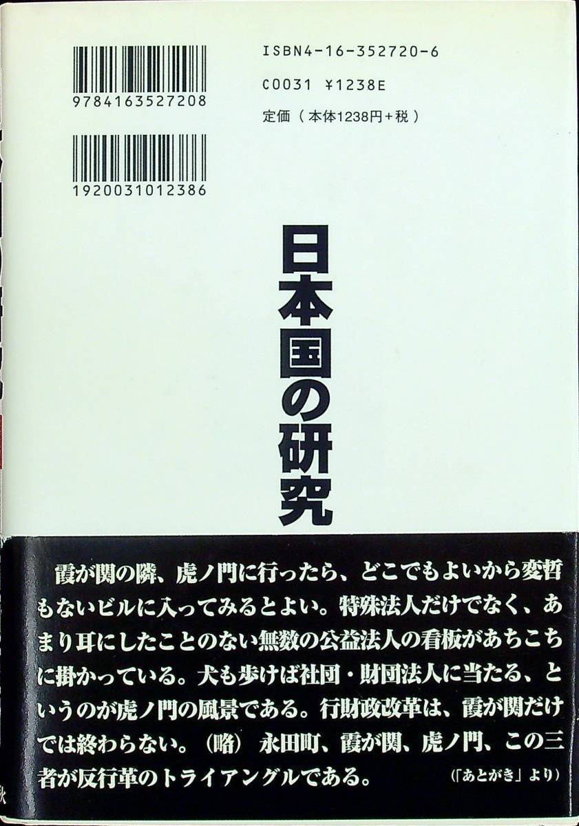 G-2743■日本国の研究■帯付き■猪瀬 直樹/著■文藝春秋■1997年4月10日発行 第3刷_画像2